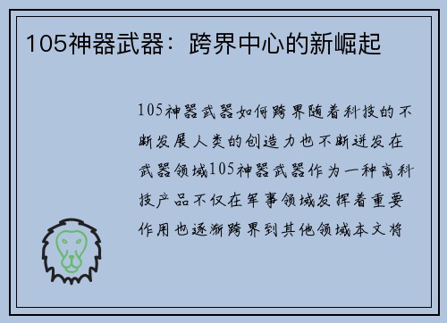 105神器武器：跨界中心的新崛起