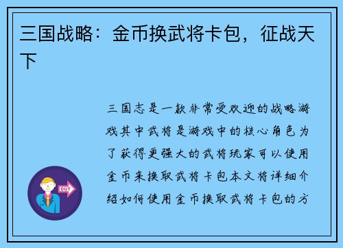 三国战略：金币换武将卡包，征战天下
