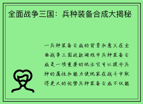 全面战争三国：兵种装备合成大揭秘